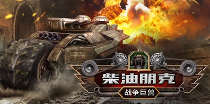 【柴油朋克：战争巨兽】Dieselpunk Wars v1.1【百度网盘/迅雷云盘】