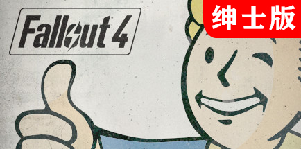 【辐射4：加强绅士版】Fallout 4【百度网盘/秒传】