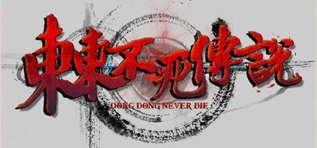 【东东不死传说】Dong Dong Never Die v1.65【百度网盘/迅雷云盘】