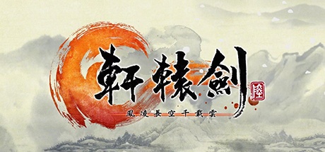 【轩辕剑6：凤凌长空千载云】XuanYuan Sword 6 v2.01+DLC【百度网盘/天翼云盘】