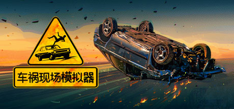 【车祸现场模拟器】Accident v1.63【百度网盘/天翼云盘】