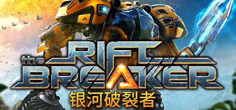 【银河破裂者：完整包】The Riftbreaker:Complete Pack v963/558+全DLC【百度网盘/秒传】
