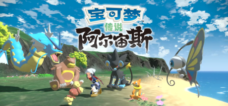 【宝可梦传说：阿尔宙斯】Pokémon Legends:Arceus v1.0.0【百度网盘/秒传】