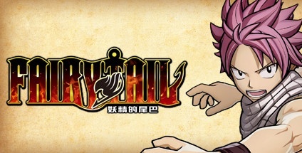 【妖精的尾巴：数字豪华版】Fairy Tail:Digital Deluxe Edition+7个DLC【百度网盘/秒传】