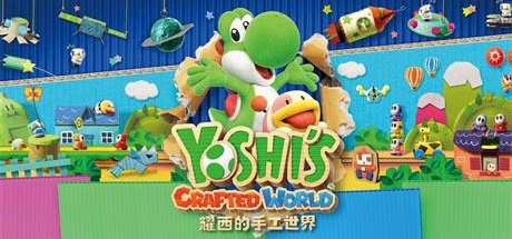 【耀西的手工世界】Yoshi’s Crafted World v1.0.1【百度网盘/秒传】