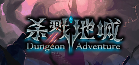 【杀戮地城】Dungeon Adventure v2.1【百度网盘/秒传】