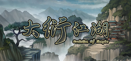 【大衍江湖】Evolution Of JiangHu v0.5050【百度网盘/秒传】