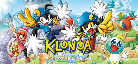 【风之少年：克罗诺亚1+2 乘风归来】Klonoa:Phantasy Reverie Series+DLC【百度网盘/秒传】