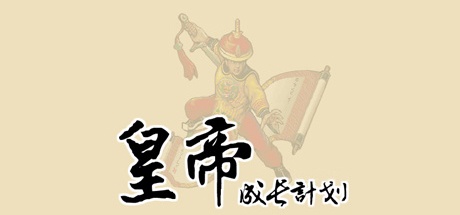 【皇帝成长计划：伯爵版 可存档】HuangDiChengZhangJiHua v1.19【百度网盘/秒传】