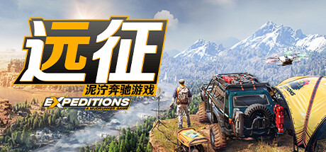 【远征：泥泞奔驰游戏】Expeditions:A MudRunner Game+3个DLC【百度网盘/秒传】