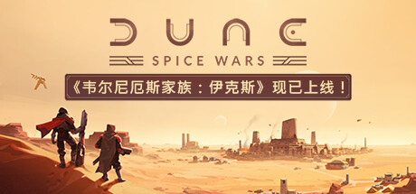 【沙丘：香料战争 伊克斯版】Dune:Spice Wars The Ixian Edition v2.0.0.31558+DLC【百度网盘/秒传】