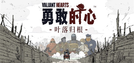 【勇敢的心：叶落归根】Valiant Hearts:Coming Home v1.0.1【百度网盘/秒传】