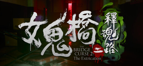 【女鬼桥二：释魂路 数字豪华版】The Bridge Curse 2:The Extrication Digital Deluxe Edition v1.6.4+全DLC【百度网盘/秒传】