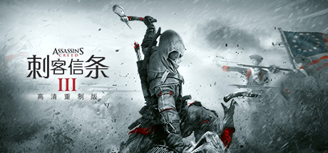 【刺客信条3+解放：双高清重制版】Assassin’s Creed 3+Liberation HD Remastered v1.0.3+全DLC【百度网盘/秒传】